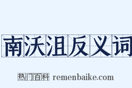 南沃沮反义词是什么意思的图片